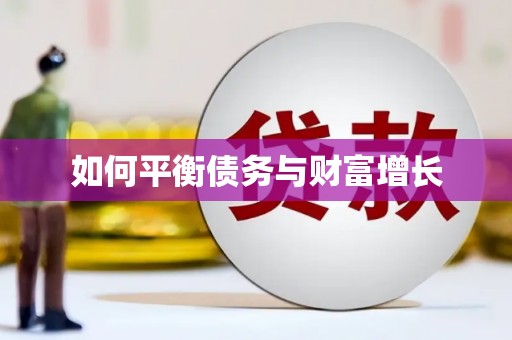江华如何平衡债务与财富增长