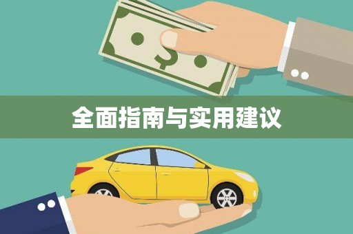 江华全面指南与实用建议