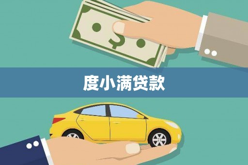 江华度小满贷款