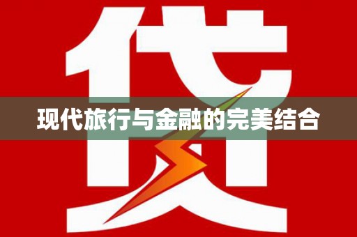 江华现代旅行与金融的完美结合