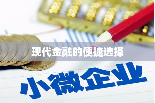 江华现代金融的便捷选择