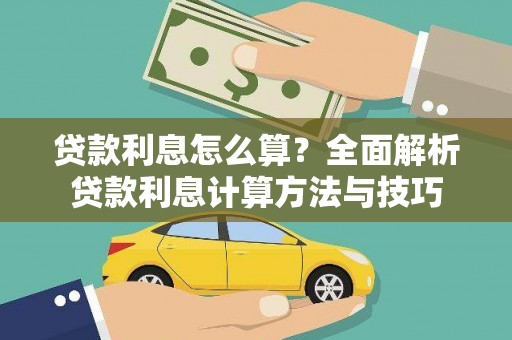 江华贷款利息怎么算？全面解析贷款利息计算方法与技巧