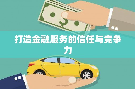 江华打造金融服务的信任与竞争力