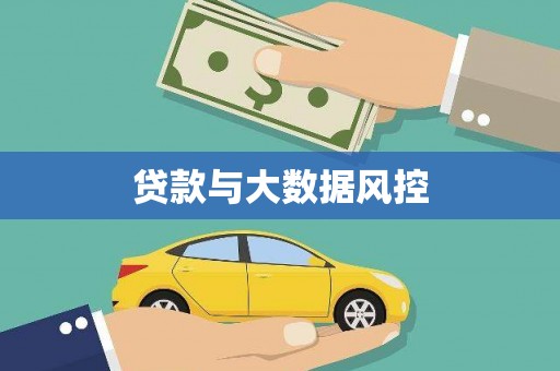江华贷款与大数据风控