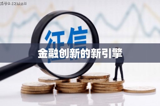 江华金融创新的新引擎