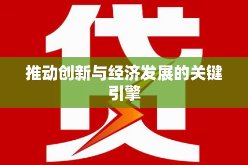 江华推动创新与经济发展的关键引擎