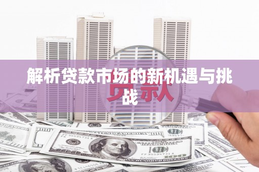 江华解析贷款市场的新机遇与挑战