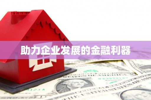 江华助力企业发展的金融利器