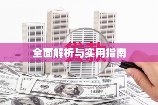 江华全面解析与实用指南