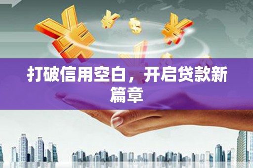 江华打破信用空白，开启贷款新篇章