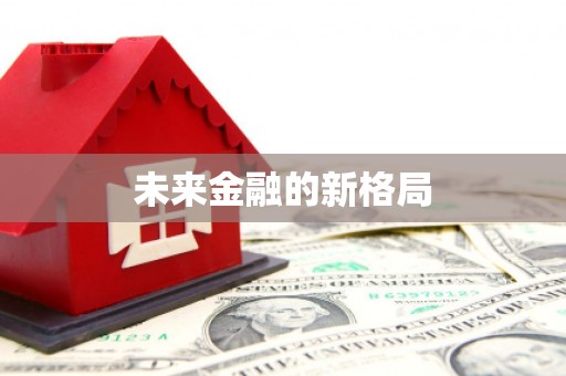 江华未来金融的新格局