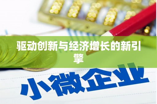 江华驱动创新与经济增长的新引擎