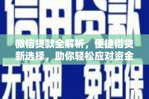江华微信贷款全解析，便捷借贷新选择，助你轻松应对资金需求