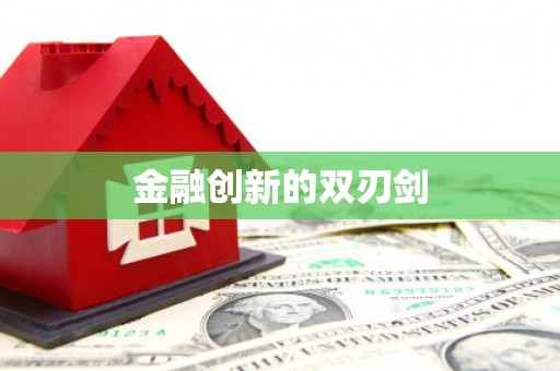 江华金融创新的双刃剑
