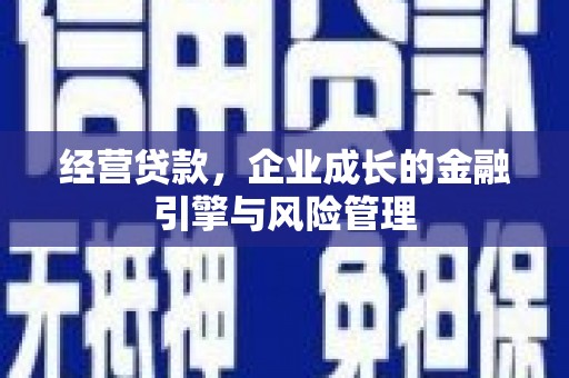 江华经营贷款，企业成长的金融引擎与风险管理
