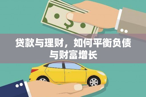 江华贷款与理财，如何平衡负债与财富增长