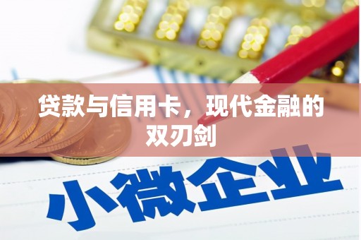 江华贷款与信用卡，现代金融的双刃剑