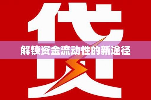 江华解锁资金流动性的新途径