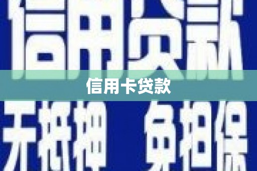 江华信用卡贷款