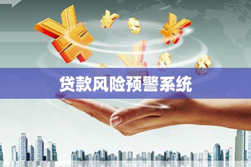 江华贷款风险预警系统
