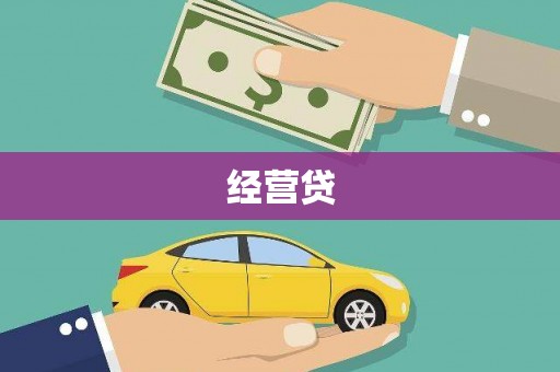 江华经营贷
