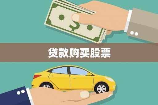江华贷款购买股票